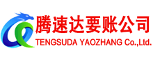 罗湖腾速达追债公司